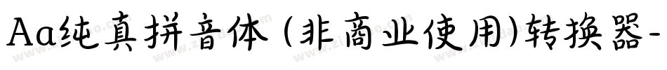 Aa纯真拼音体 (非商业使用)转换器字体转换